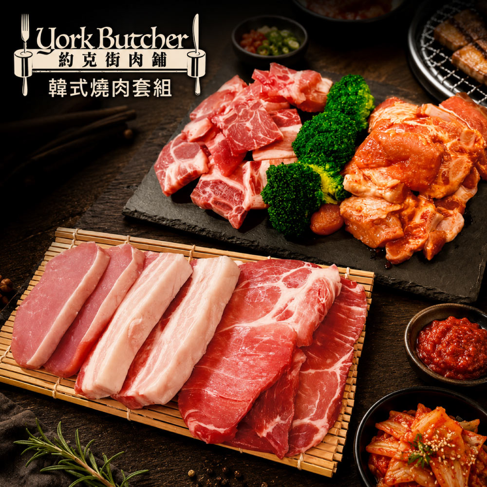 約克街肉舖 經典韓式燒肉全套組(1.3kg/組)