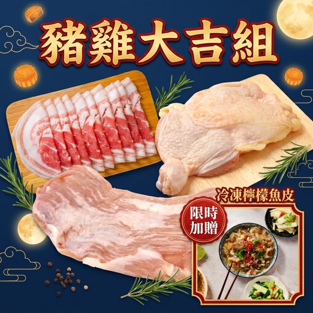 RealShop 真食材本舖 豬雞大吉組-台灣豬五花火鍋片/松阪豬/無骨雞腿排/贈檸檬魚皮