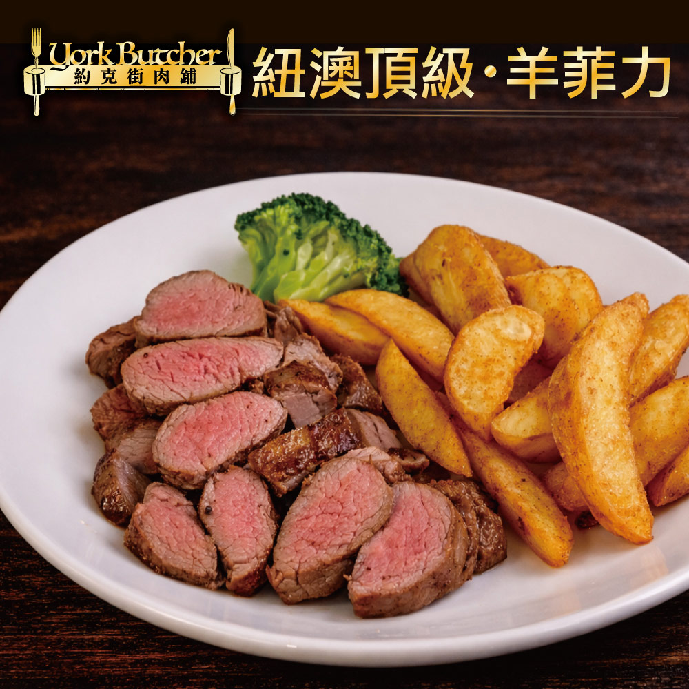 約克街肉舖 羔羊腰內菲力4包(200g±10%/包)