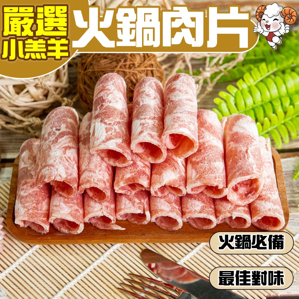 小嚼士 嚴選小羔羊肉片 1KG 買5送3/共8包(火鍋肉片 烤肉片 炒片 羊炒片 羊肉片 羊肉捲片 冷凍羊肉 中秋烤肉)
