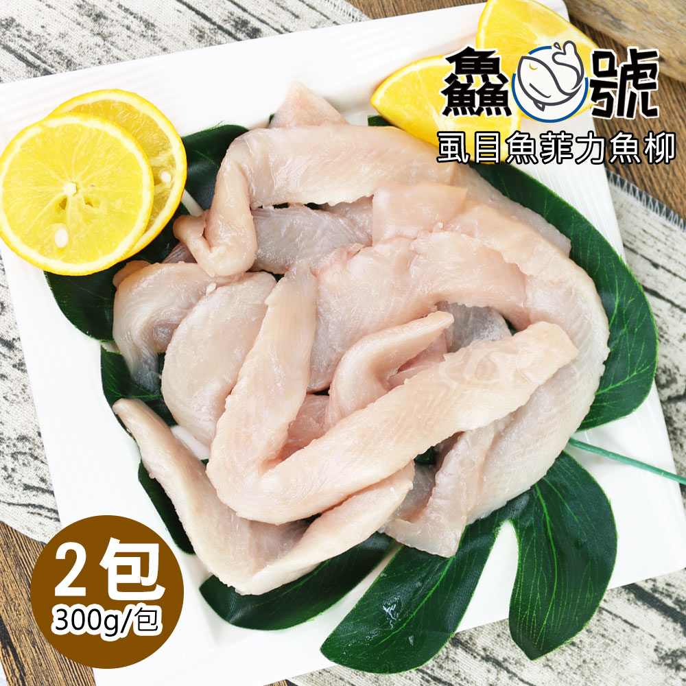 台灣鑫鮮 鱻魚號 嚴選台南虱目魚菲力魚柳2包(300g10%/包)