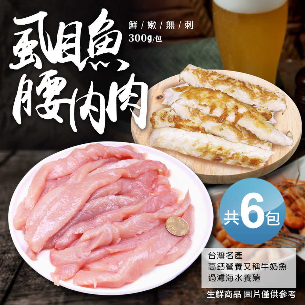 築地一番鮮 自然生態去刺虱目魚柳6包(300g/包)