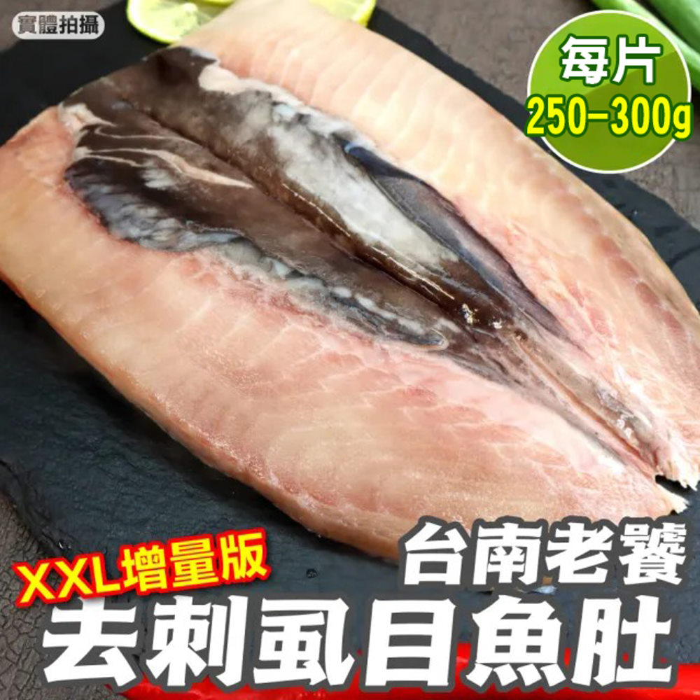 海肉管家 台南老饕XXL去刺虱目魚肚增量版(6片_250-300g/片)