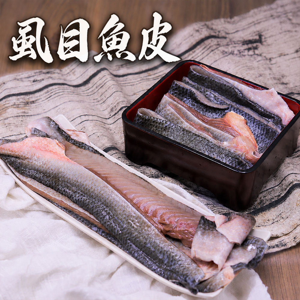 築地一番鮮 無刺虱目魚皮300g X10包組｜純海水生態養殖 /膠質滿滿