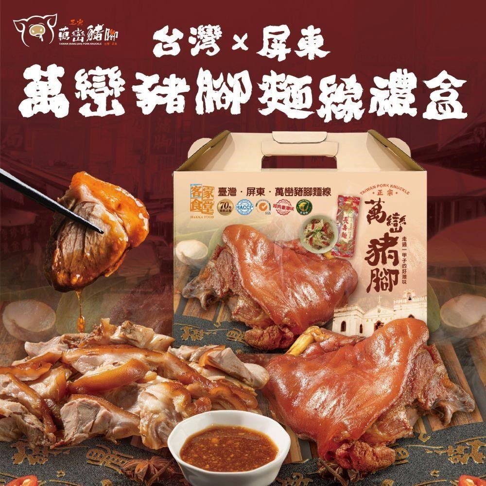 送禮首選 屏東正宗萬巒豬腳麵線禮盒(豬腳600g/2包+手工麵線200g/包)