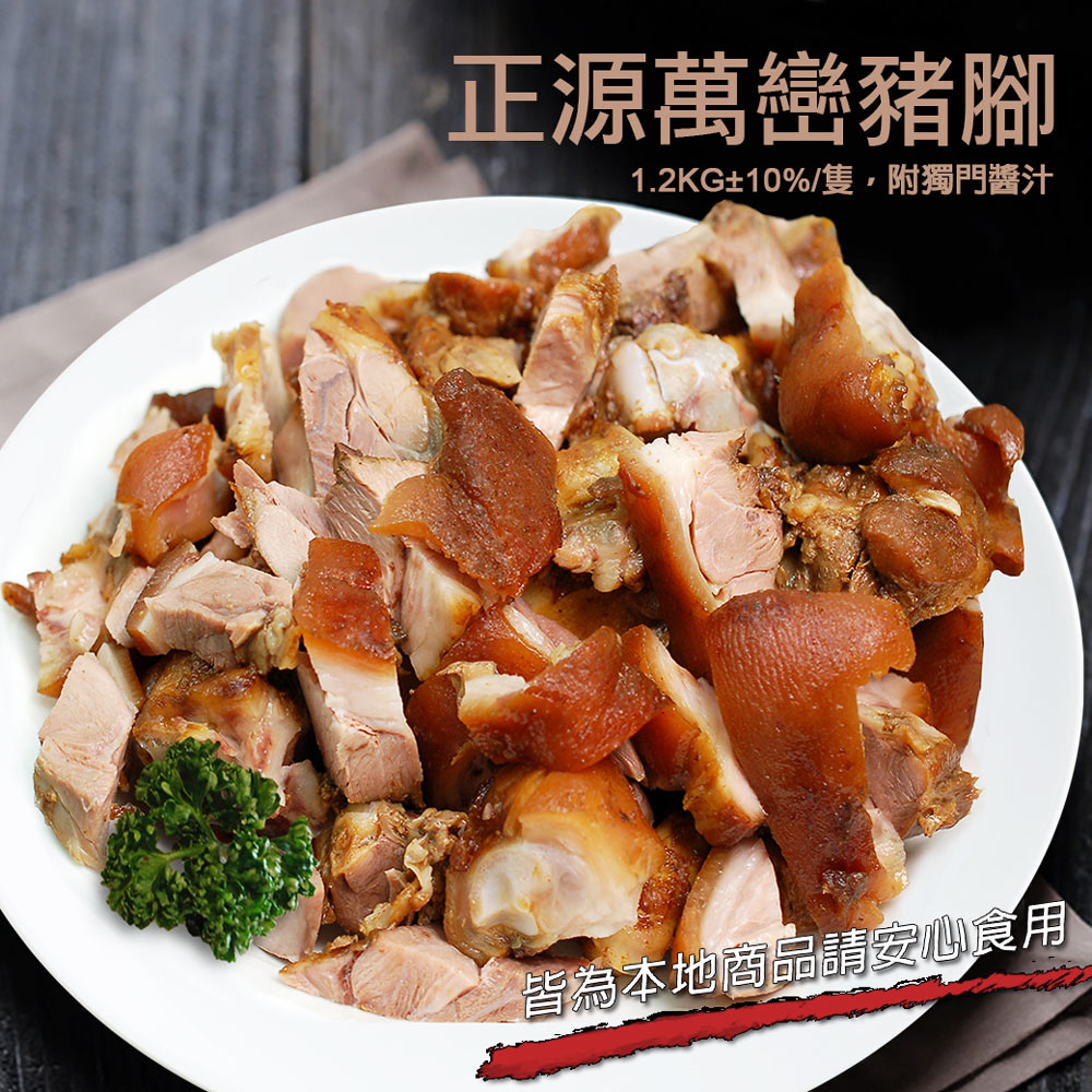 築地一番鮮 屏東正源|萬巒豬腳1.2kg|附沾醬