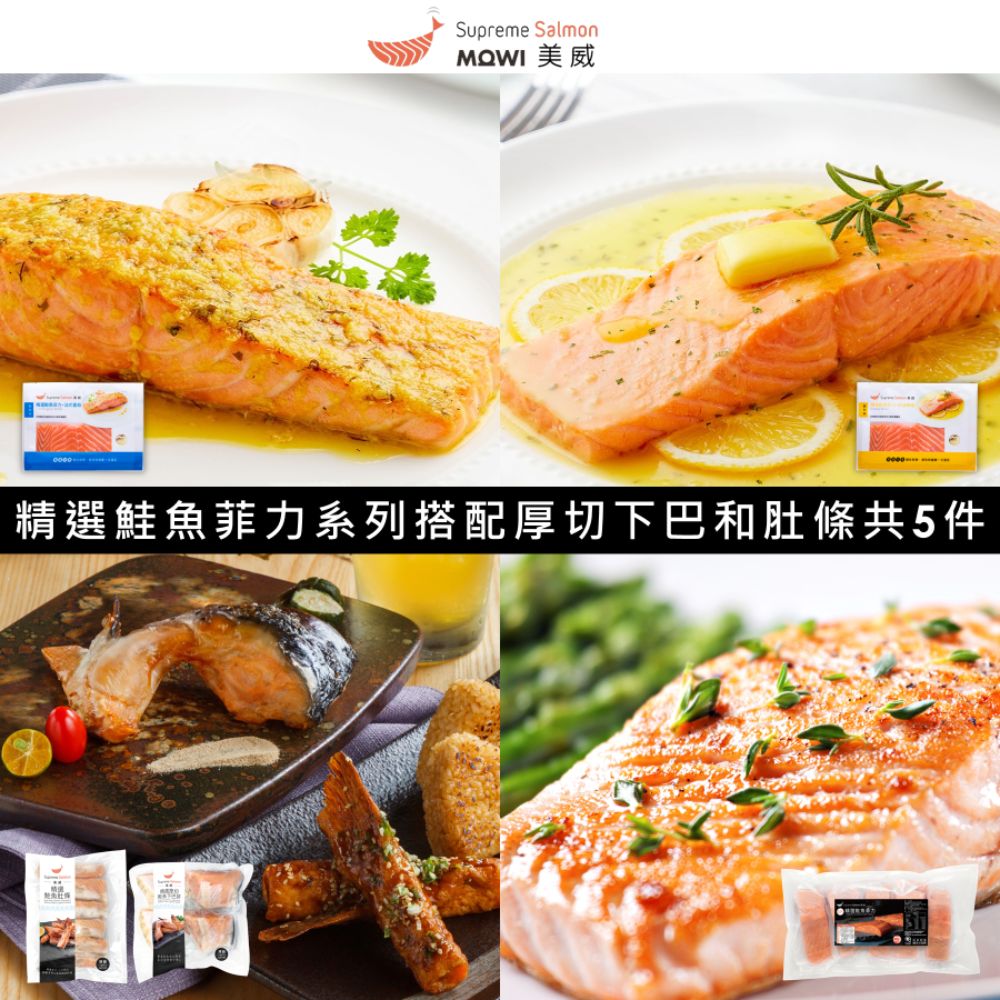 美威鮭魚 經典系列5件組(輕鬆料理法式香蒜 & 奶油檸檬 + 厚切下巴排 + 肚條 + 菲力200g x 5入)
