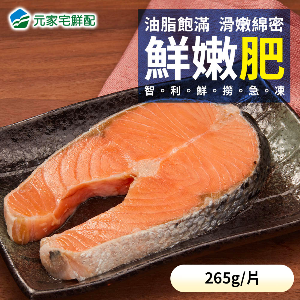 元家宅鮮配 智利 鮮美嫩肥鮭魚中切(250g±15%/片),5片組