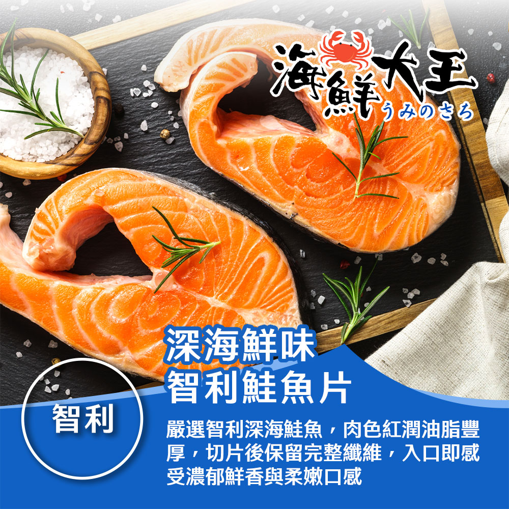 【海鮮大王】深海鮮味智利鮭魚片*4包組 (2片裝/250g±10%/包) 油脂均勻 細緻滑順 油香濃郁 料理百搭