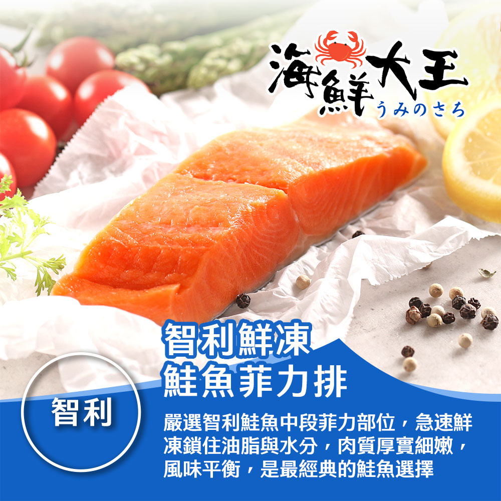 【海鮮大王】智利鮮凍鮭魚菲力排*3包組 (180g±10%/包) 厚切 鮮嫩 滑口 煎烤皆宜