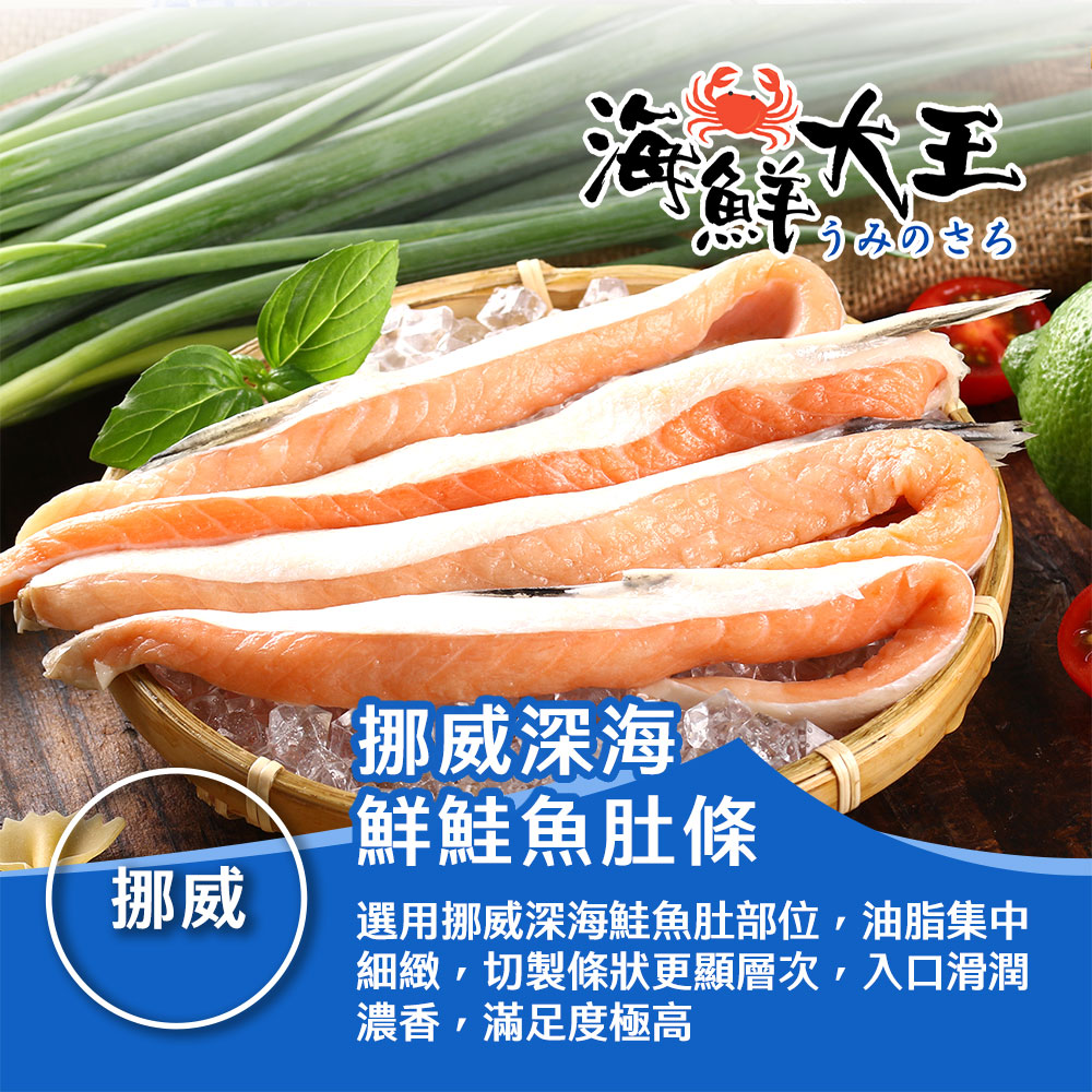 【海鮮大王】挪威深海鮮鮭魚肚條*8包組 (180g±10%/包) 嚴選腹肉 色澤橙紅 柔嫩化口 油香四溢