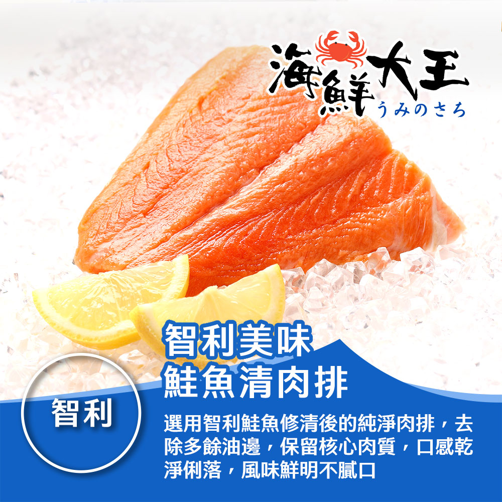 【海鮮大王】智利美味鮭魚清肉排*4包組 (180g±10%/包) 清肉 厚切 鮮嫩 滑口 Q彈