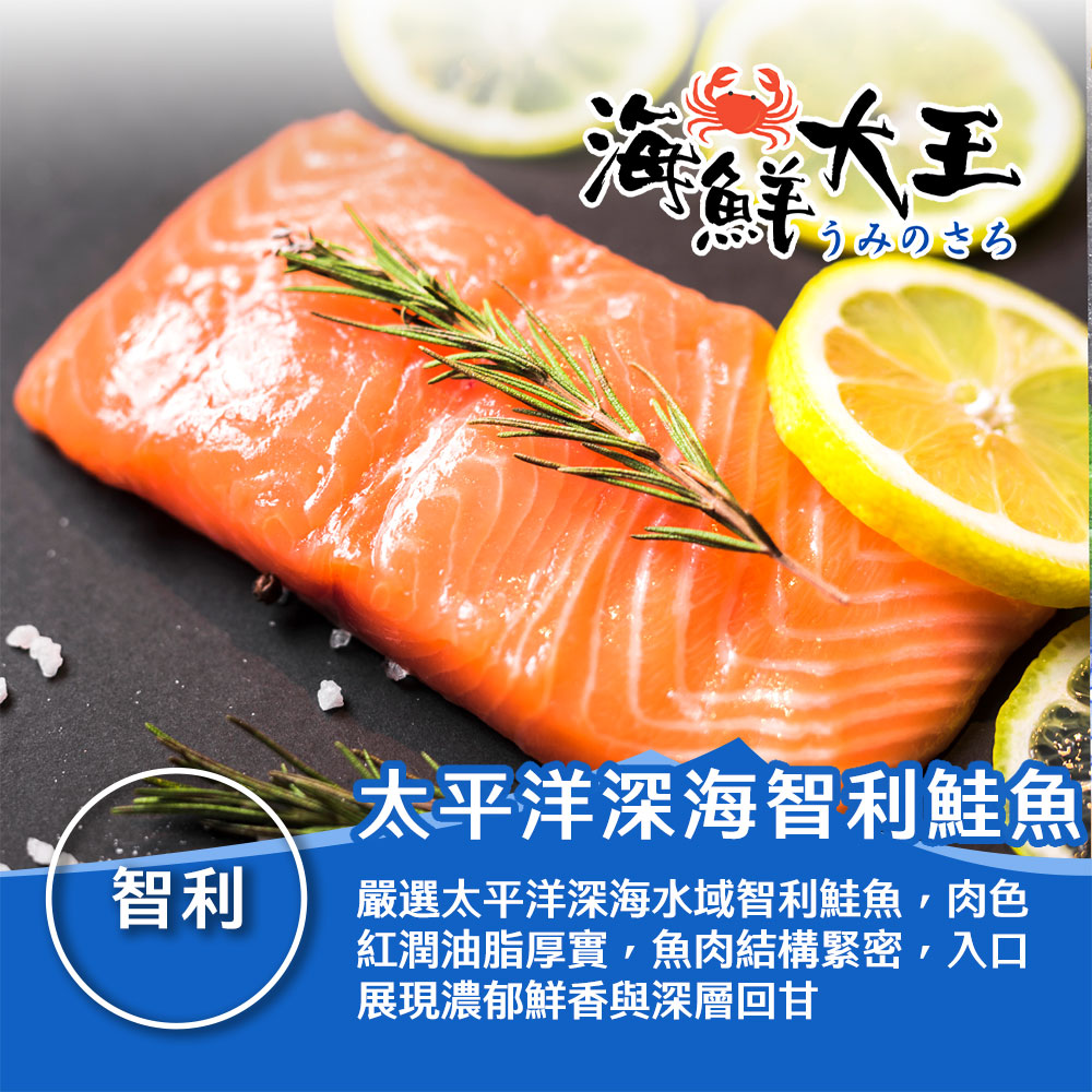 【海鮮大王】太平洋深海智利鮭魚*12包組(共24片) (2片裝/250g±10%/包) 營養 Omega-3豐富 鮮甜 飽滿