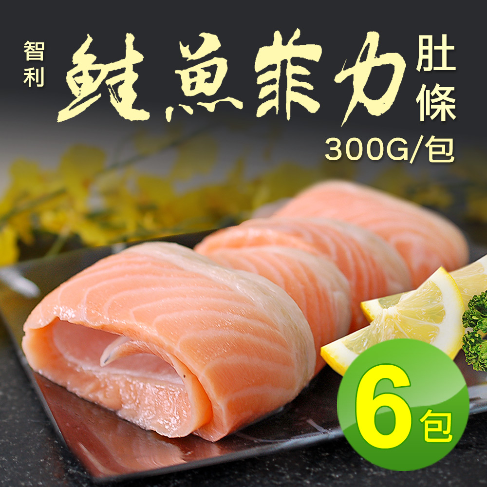 築地一番鮮 鮭魚肚條 6包|300G/包|嚴選大西洋智利鮭