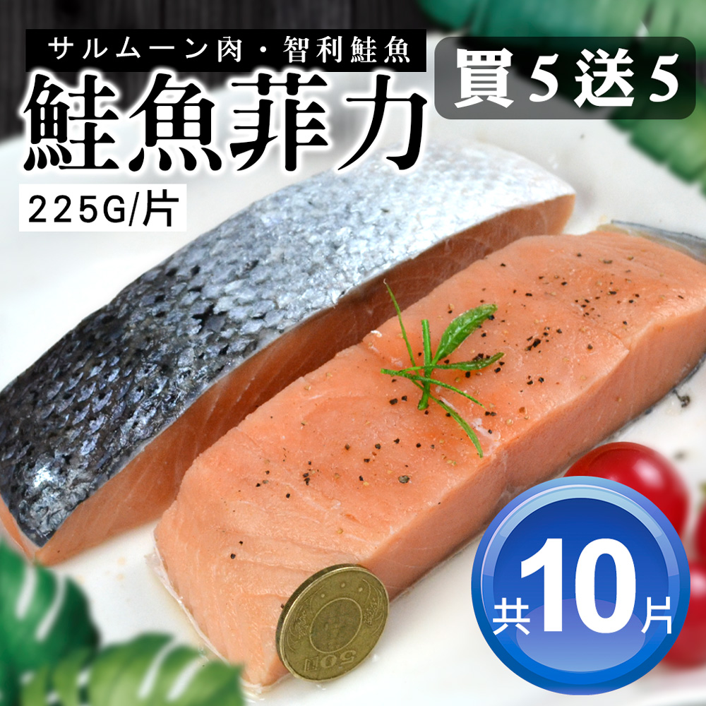 築地一番鮮 買1送1-厚切鮭魚菲力(清肉排) 225gX5片組|(共10片) /50元硬幣厚/單片真空 /P級大西洋智利鮭