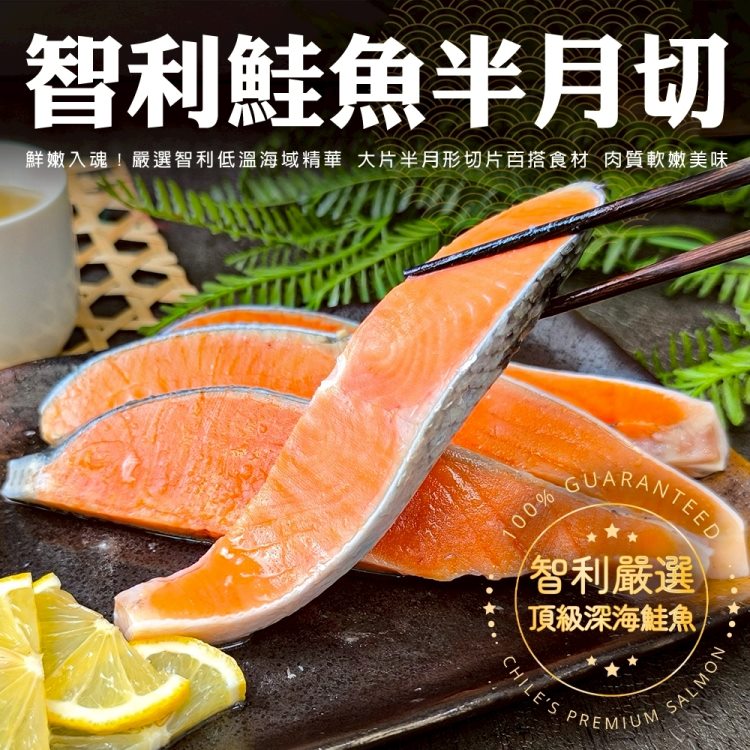 海肉管家 智利鮭魚半月切(共40片_4片/260g/包)