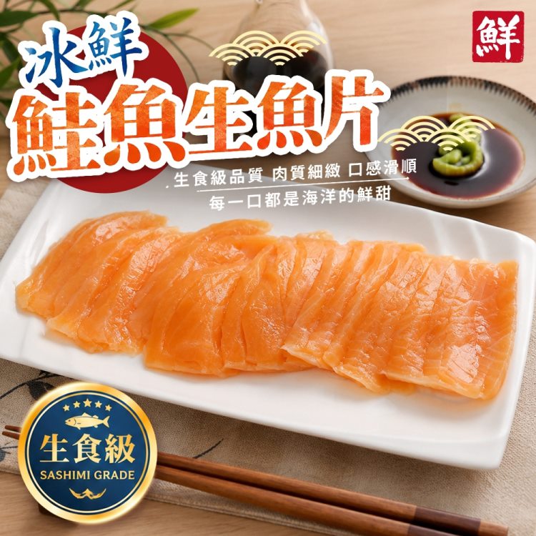 海肉管家 冰鮮鮭魚生魚片(5包組_200g/包) 生食等級 握壽司 丼飯 炙燒料理首選