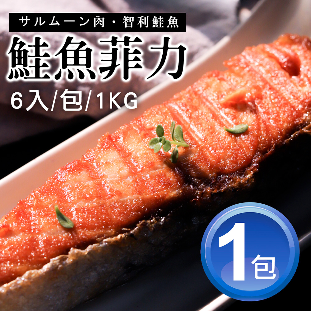 築地一番鮮 鮭魚菲力(清肉排) 6片組|(1KG/組)/單片真空 /P級大西洋智利鮭/飲控蛋白質首選【超值囤貨組】