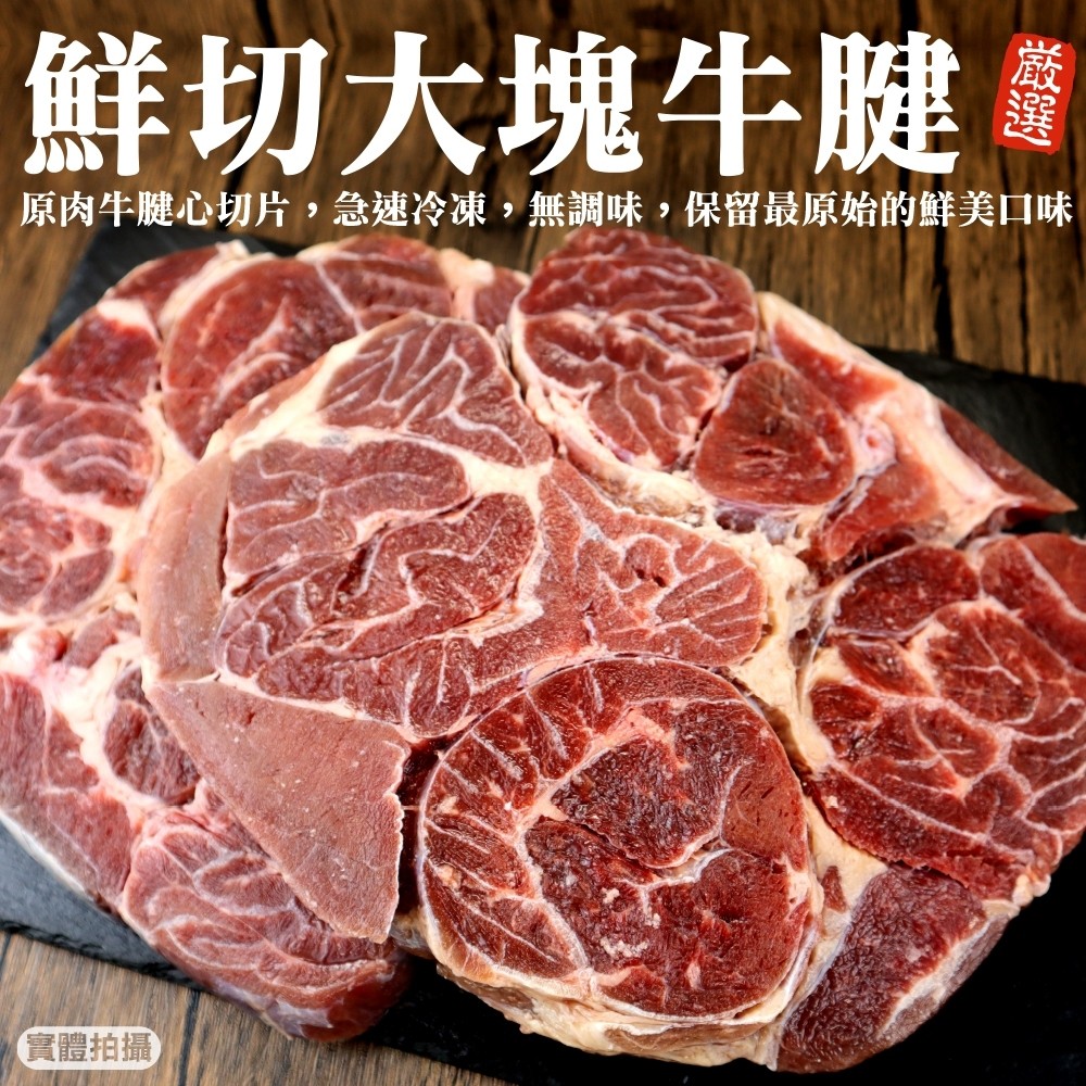 海肉管家 【滿777免運-】精選先切大塊牛腱(1包_1Kg/包)