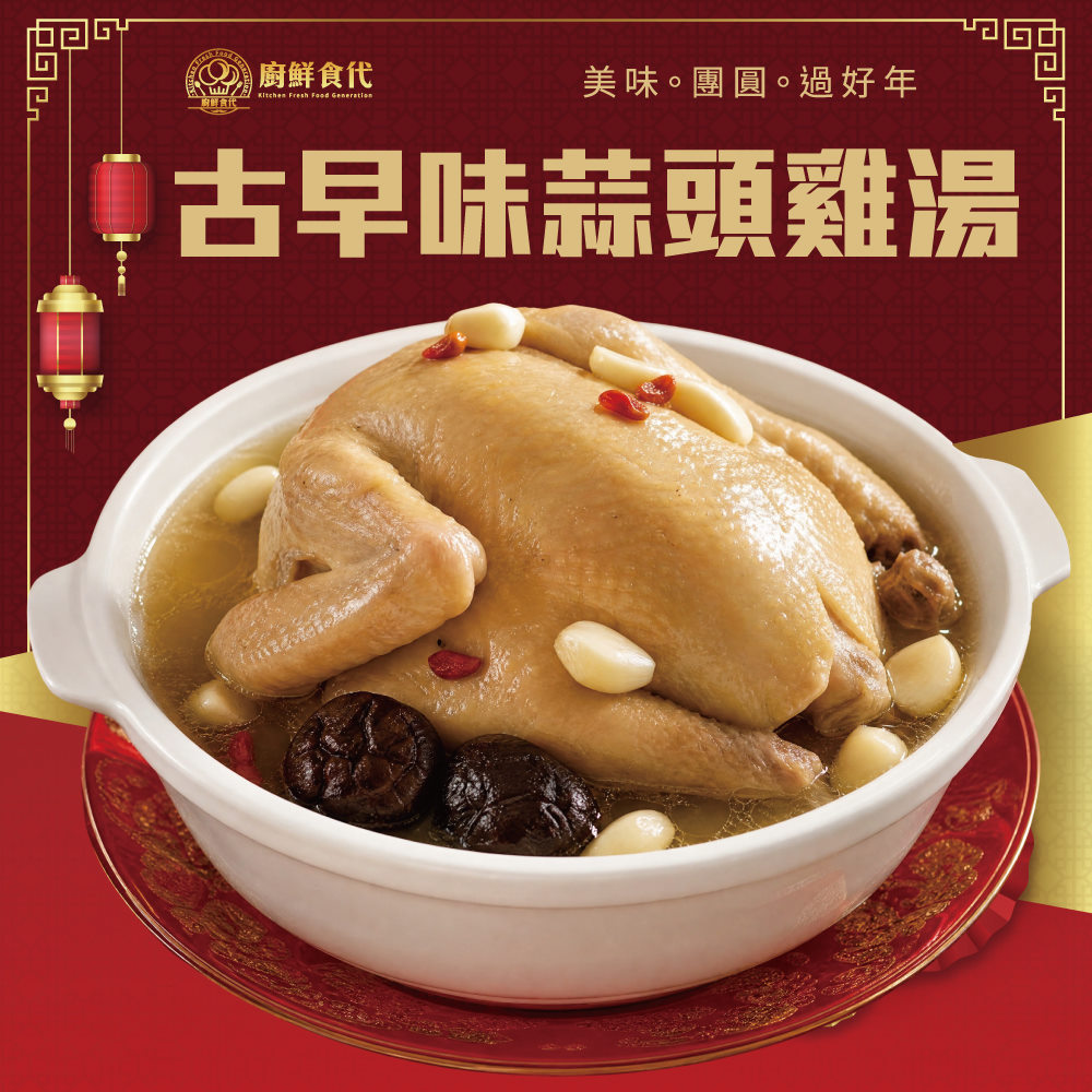 廚鮮食代 【滿777免運】古早味蒜頭雞湯煲x1包(2200g/包)年菜必買 全雞湯 全雞 全雞煲 蒜頭雞