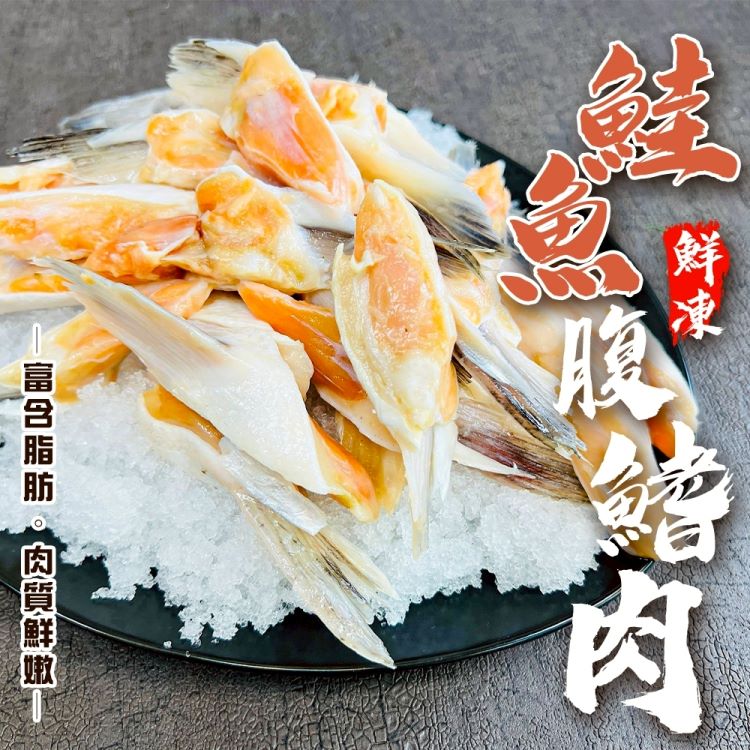 海肉管家 【滿777免運-】細嫩鮭魚鰭邊肉(1包_1000g/包)