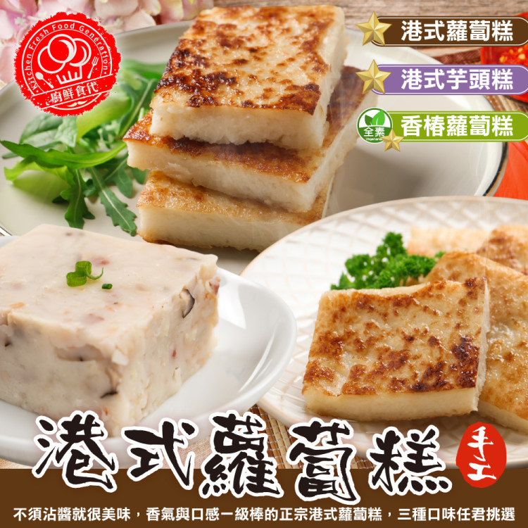 【滿777  廚鮮食代】 港式蘿蔔糕、芋頭糕、素香椿蘿蔔糕 1 包_10 片包_ 年菜 過年