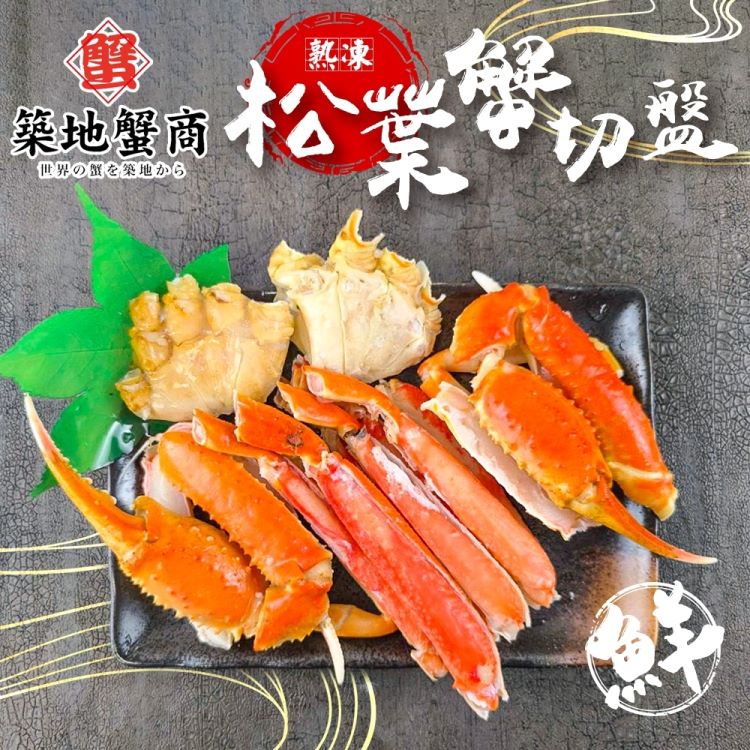 海肉管家 【滿777免運】築地蟹商熟凍松葉蟹切盤(1盒_500g/盒)