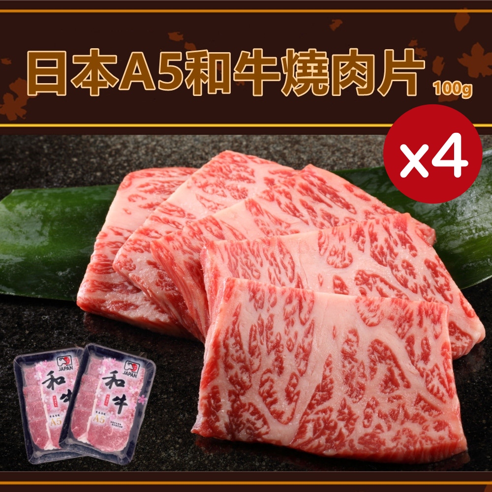 【日本和牛】日本頂級A5和牛燒肉片100gX4盒