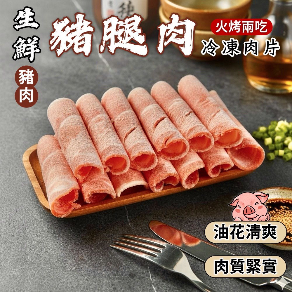 小嚼士 嚴選豬腿肉片 1KG 買6送4/共10包(火鍋肉片 燒烤肉片 炒片 冷凍豬肉 豬肉片 冷凍肉品 團購 露營)