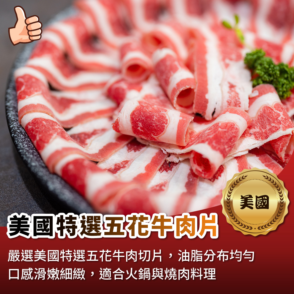 【海鮮大王】美國特選五花牛肉片*4包組 (150g±10%) 燒烤牛肉 牛肉推薦 牛五花推薦 火鍋肉片