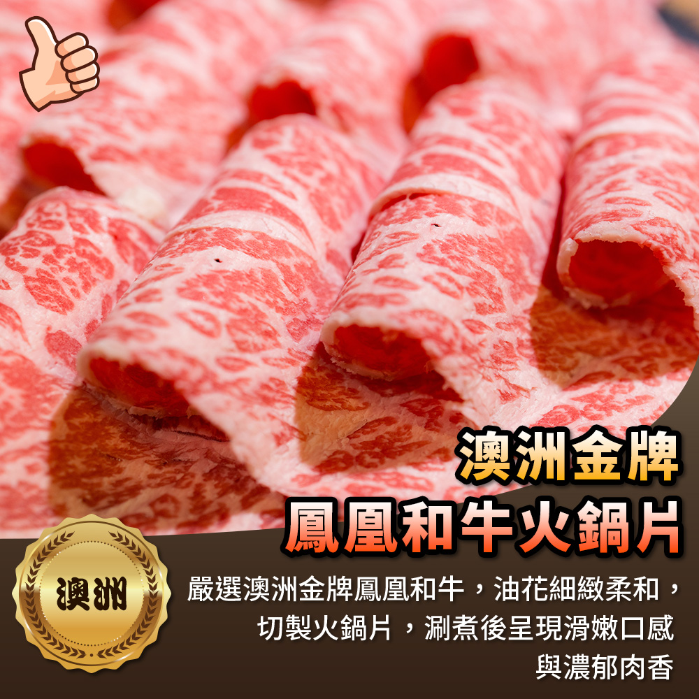 【海鮮大王】澳洲金牌鳳凰和牛火鍋片*4包組 (100g±10%) 和牛推薦 澳洲和牛 頂級和牛 火鍋肉片