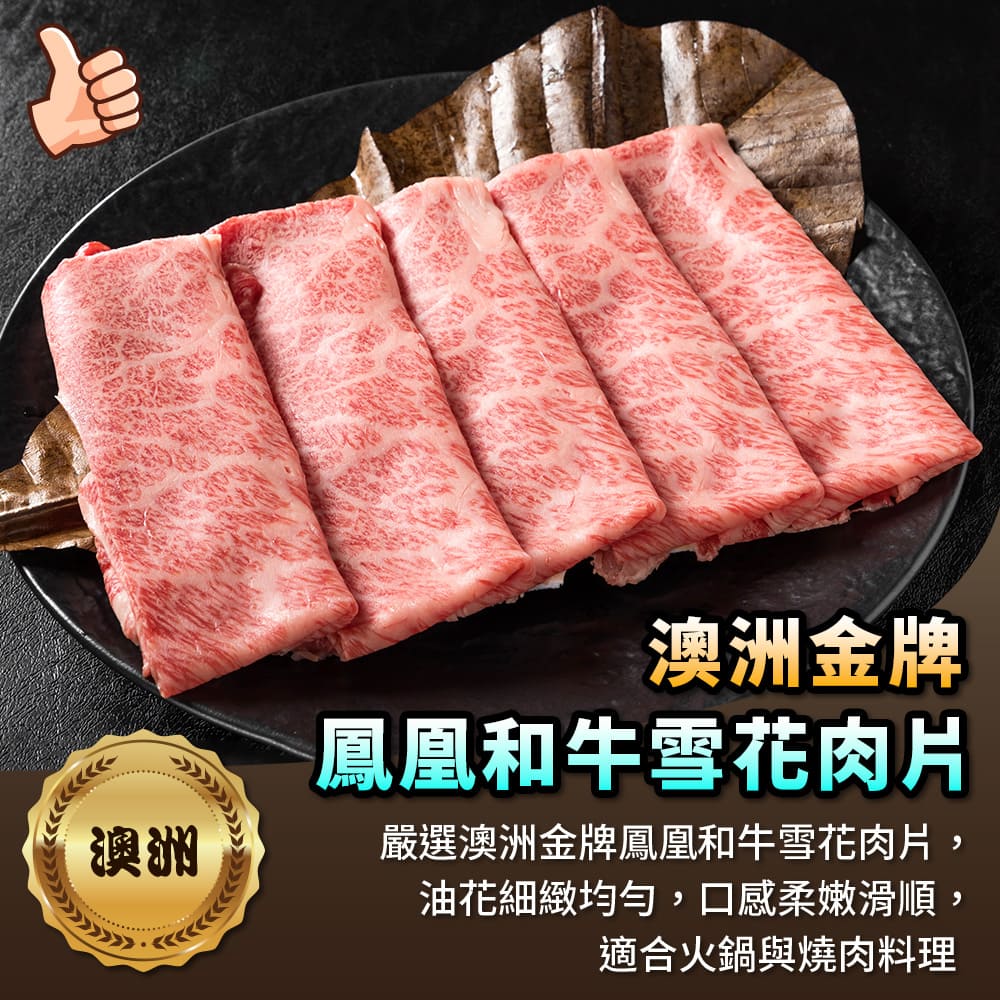 【海鮮大王】澳洲金牌鳳凰和牛雪花肉片*8包組 (100g±10%) 澳洲頂級和牛 和牛推薦 火鍋肉片