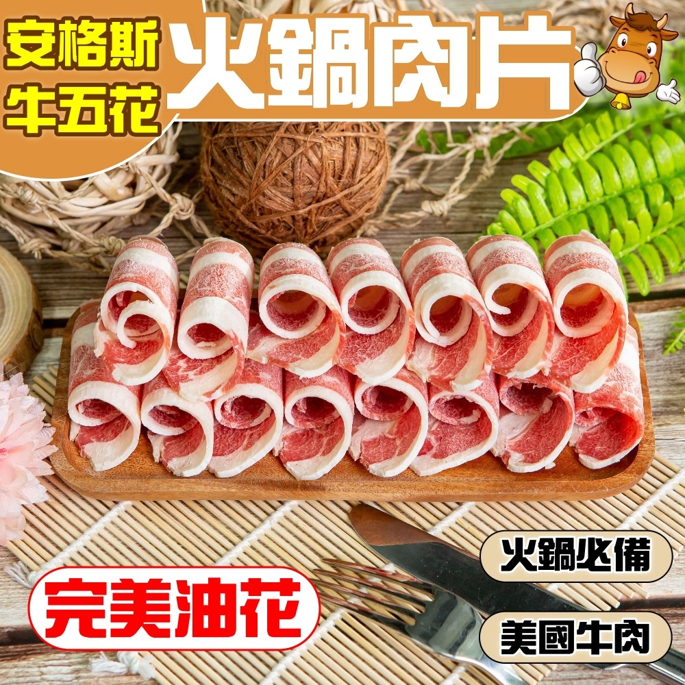 小嚼士 安格斯牛五花肉片 1KG 買5送3/共8包(火鍋肉片 烤肉片 雪花牛 牛肉片 美國豬肉 冷凍牛肉 中秋烤肉)