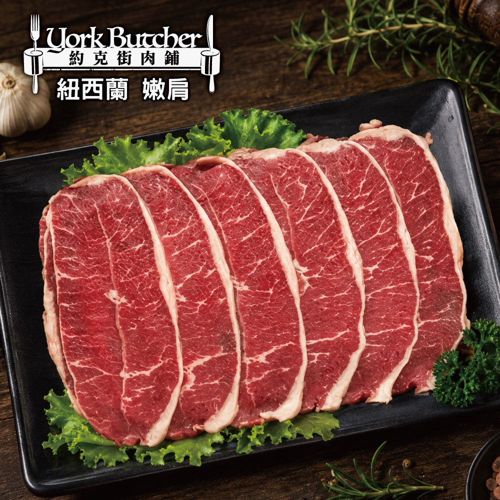 約克街肉舖 紐西蘭嫩肩牛肉片3盒(200g±10%/盒)