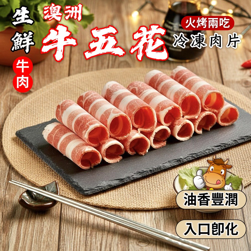 小嚼士 澳洲牛五花肉片 1KG 買4送2/共6包(牛五花肉片 火鍋肉片 燒烤肉片 牛肉片 冷凍牛肉 團購推薦 中秋烤肉)