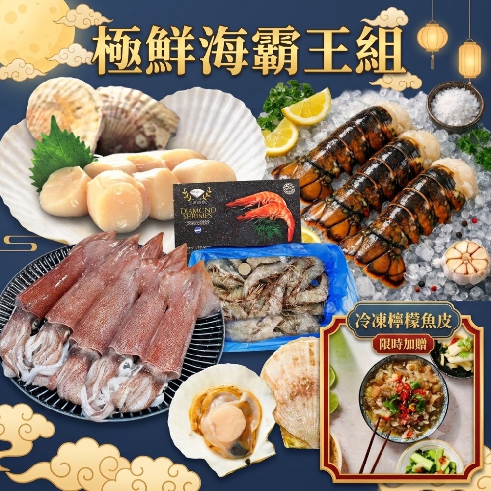 RealShop 真食材本舖 極鮮海霸王組-生食級干貝/野生透抽/帶殼大扇貝/生凍龍蝦尾/生白蝦/贈冷凍檸檬魚皮(中秋烤肉組)
