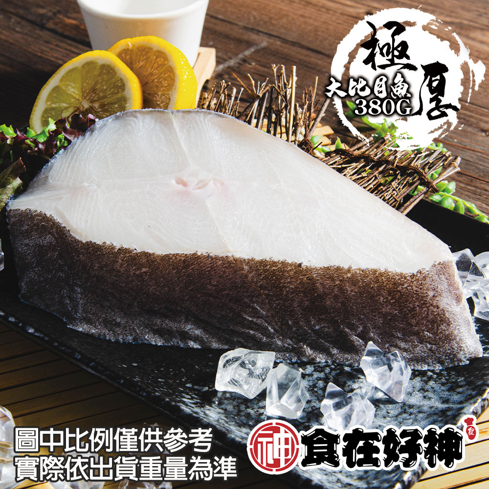 食在好神 嚴選厚切大比目魚 共3包(380±10%/片 包冰率10%)