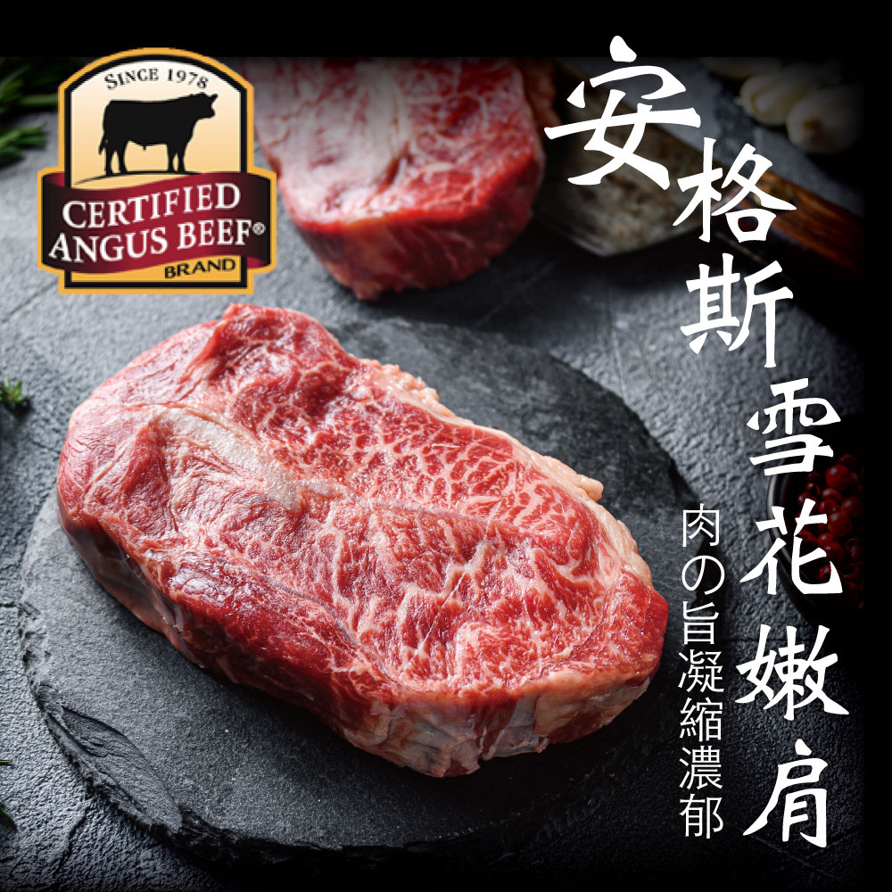 豪鮮牛肉 安格斯雪花嫩肩牛排厚切4片(200g±10%/片)
