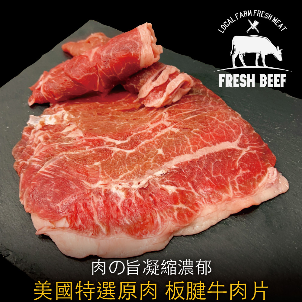 豪鮮牛肉 美國特選板腱牛肉片3包(200g±10%/包)