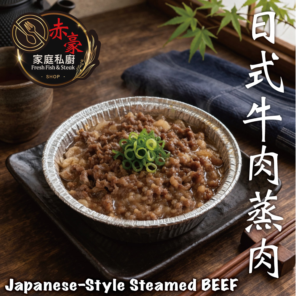 【赤豪家庭私廚】日式蒸牛肉調理組15盒(100g±10%/盒)