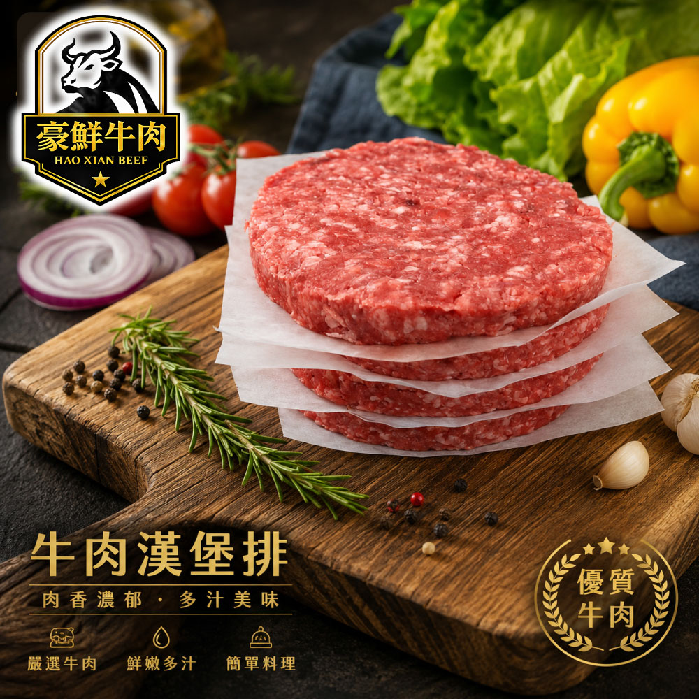 豪鮮牛肉 美式薄片牛肉漢堡排5片(100g±10%/片)