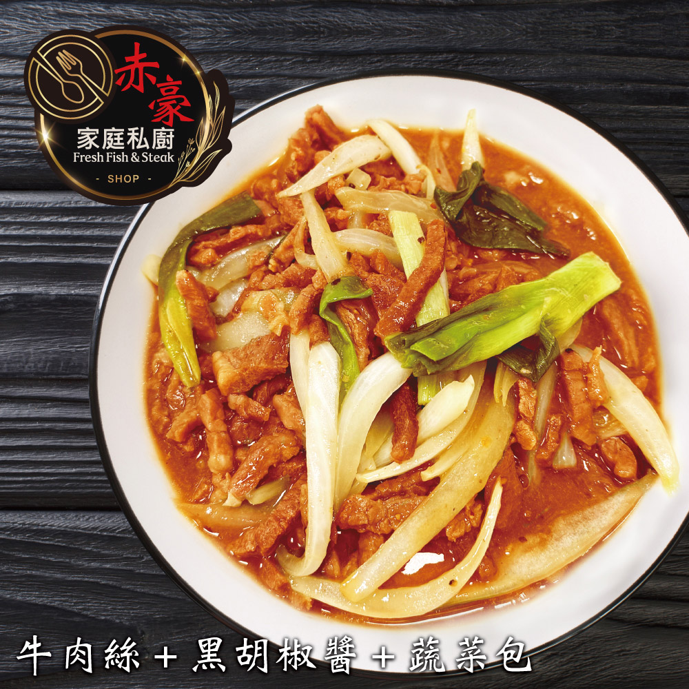 【赤豪家庭私廚】黑胡椒牛柳料理組9組(410g/組)