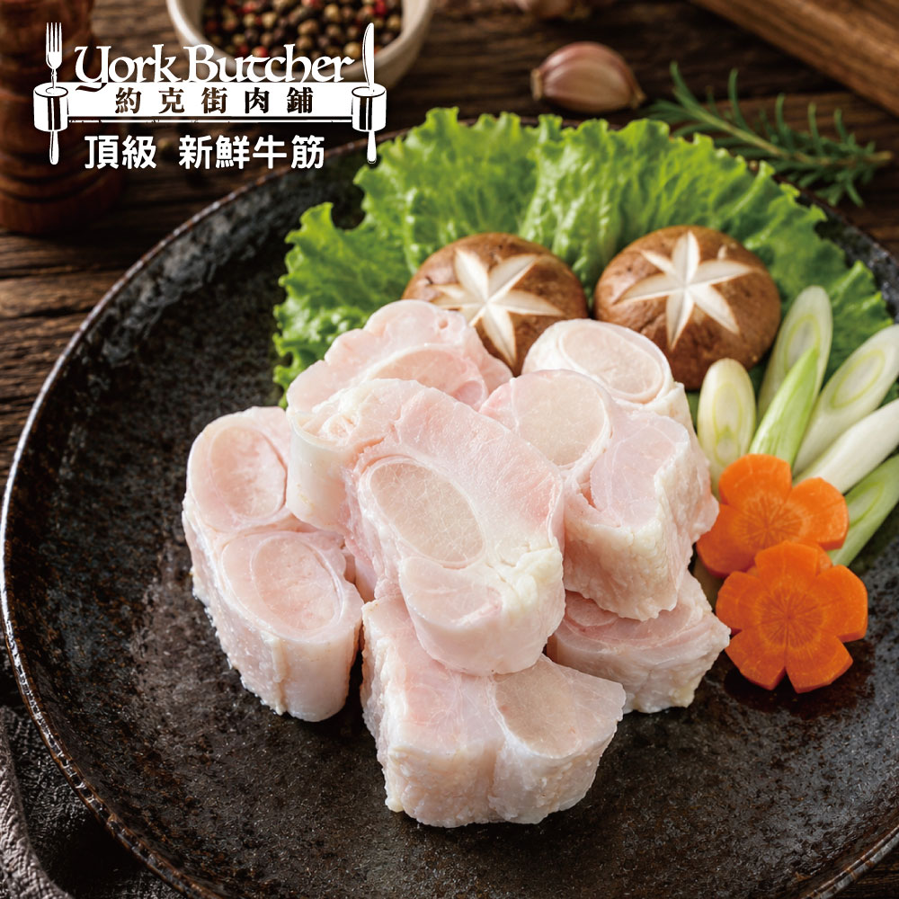約克街肉舖 澳洲頂級牛筋段切4包(500g±10%/包)