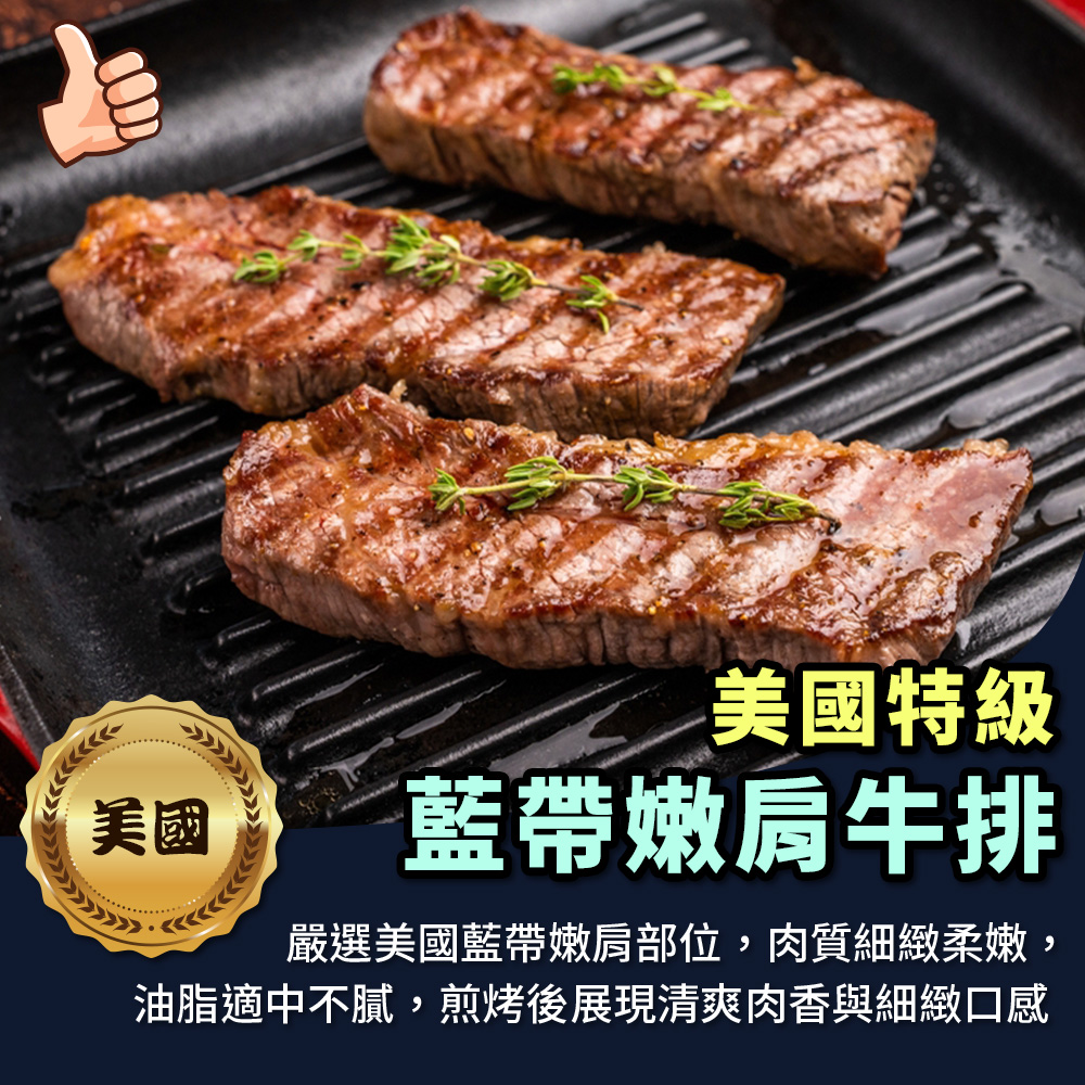 【海鮮大王】美國特級藍帶嫩肩牛排*4包組 (2片/200g±10%) 牛排推薦 嫩肩牛排 藍帶牛排 美國牛排