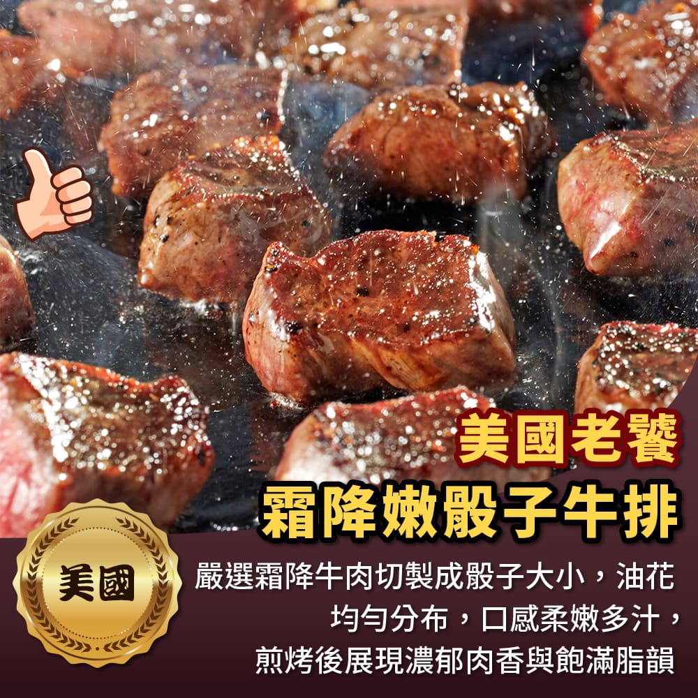 【海鮮大王】美國老饕霜降嫩骰子牛排*8包組 (200g±10%) 牛排推薦 骰子牛排 燒烤牛肉 霜降骰子牛