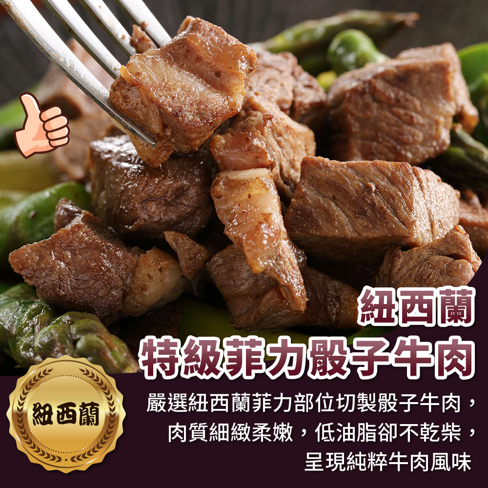 【海鮮大王】紐西蘭特級菲力骰子牛肉*4包組 (200g±10%) 牛肉推薦 烤肉食材 牛排切塊