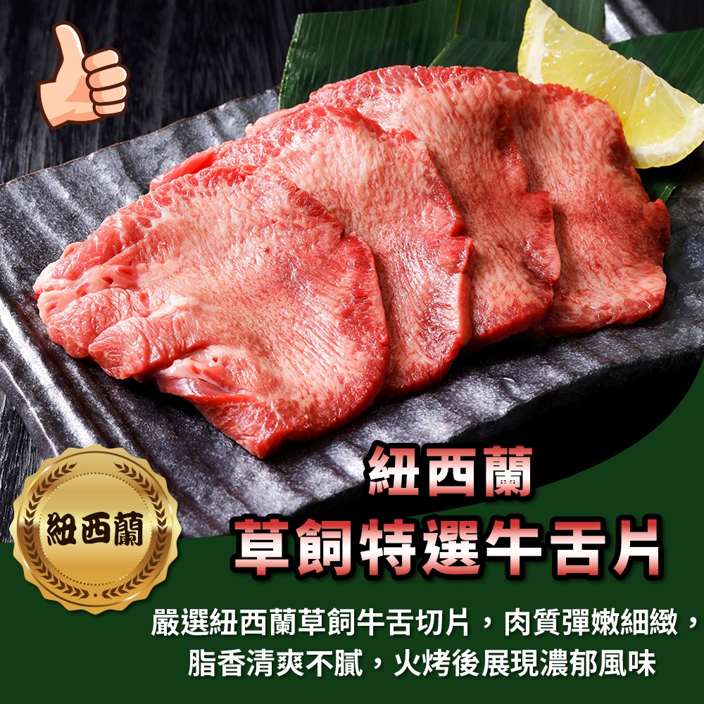 【海鮮大王】紐西蘭草飼特選牛舌片*8包組 (150g±10%) 草飼牛舌 燒烤 烤肉