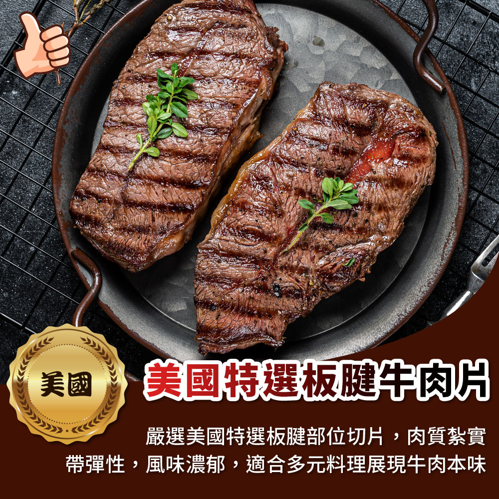【海鮮大王】美國特選板腱牛肉片*8包組 (150g±10%) 牛排推薦 烤肉食材 家常 聚會