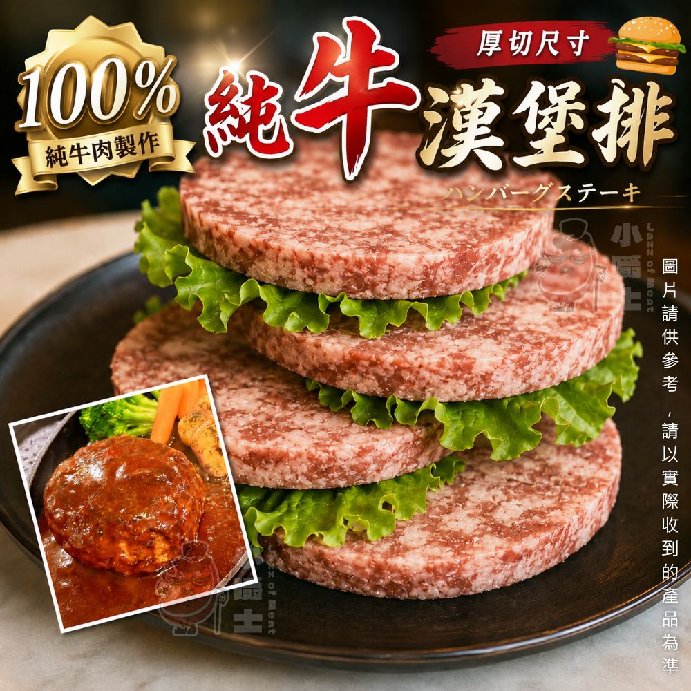 小嚼士 純牛漢堡排 255g 3片組 買2送1/共3包/9片(牛肉堡 牛肉漢堡排 冷凍肉品 美式漢堡 牛肉排 中秋烤肉)