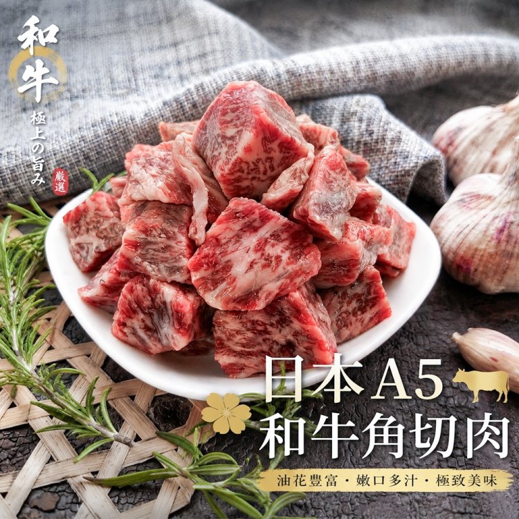 海肉管家 日本A5和牛角切肉(3包_250g/包) 頂級和牛 老饕燒肉首選 烤肉 露營